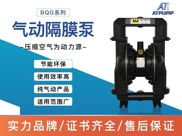 BQG氣動(dòng)隔膜泵